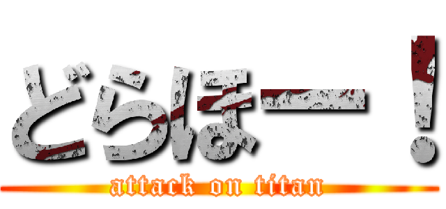 どらほー！ (attack on titan)