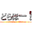 どらほー！ (attack on titan)