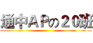 通中ＡＰの２０班 ()