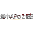 通中ＡＰの２０班 ()