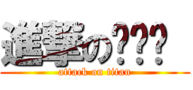 進撃の蹦哒哒  (attack on titan)