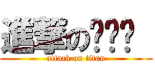 進撃の蹦哒哒  (attack on titan)