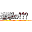 進撃の蹦哒哒  (attack on titan)