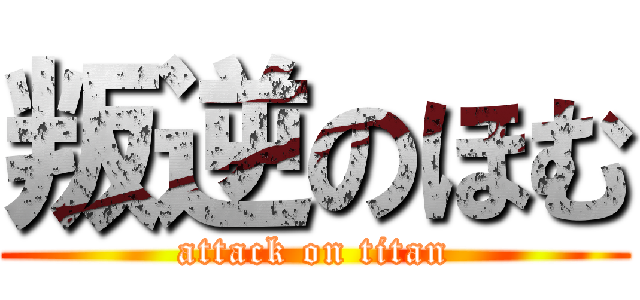 叛逆のほむ (attack on titan)