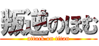 叛逆のほむ (attack on titan)