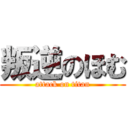 叛逆のほむ (attack on titan)