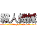 殺人機械 (Killing Machine)