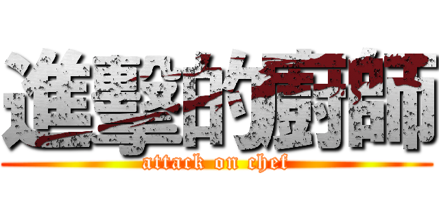 進擊的廚師 (attack on chef)
