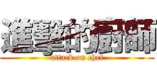 進擊的廚師 (attack on chef)