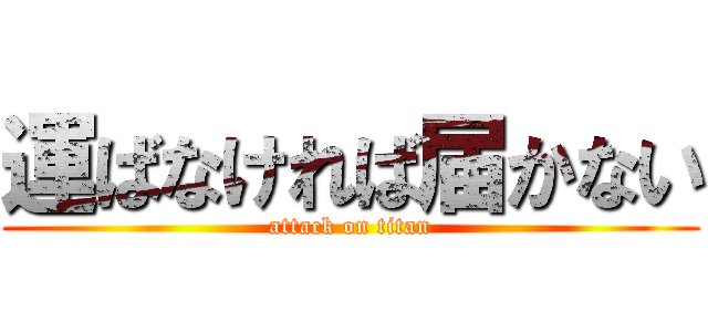 運ばなければ届かない (attack on titan)