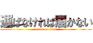 運ばなければ届かない (attack on titan)