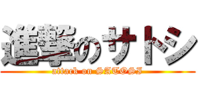 進撃のサトシ (attack on SATOSI)