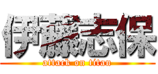 伊藤志保 (attack on titan)