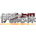 伊藤志保 (attack on titan)