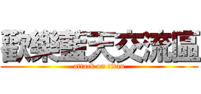歡樂藍天交流區 (attack on titan)