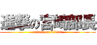進撃の宮崎部長 (attack on Client)