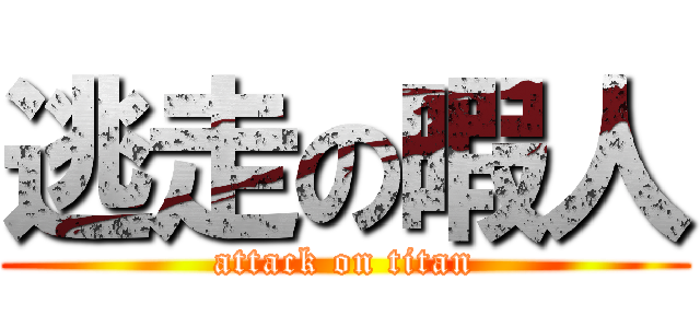 逃走の暇人 (attack on titan)