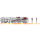我好無聊喔！！！ (頗無聊的!!!)