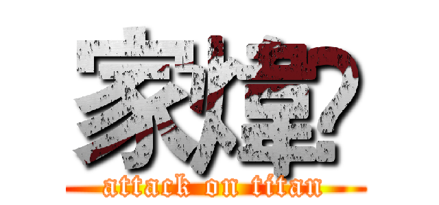 家煒 (attack on titan)