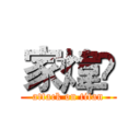 家煒 (attack on titan)