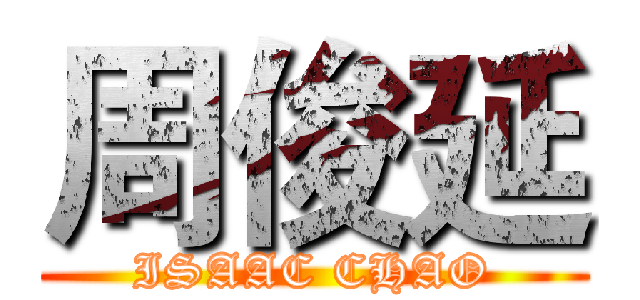 周俊延 (ISAAC CHAO)
