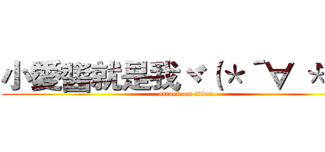 小愛醬就是我ヾ（＊´∀｀＊）ノ (attack on titan)