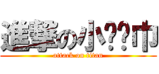 進撃の小红领巾 (attack on titan)