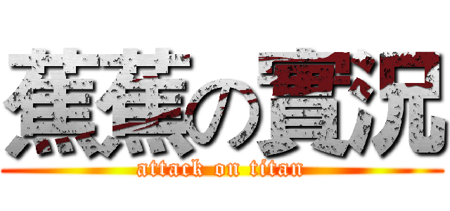 蕉蕉の實況 (attack on titan)
