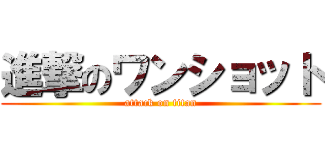 進撃のワンショット (attack on titan)