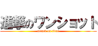 進撃のワンショット (attack on titan)