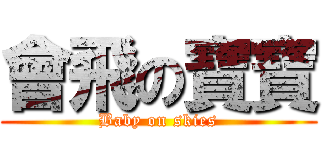 會飛の寶寶 (Baby on skies)