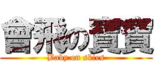 會飛の寶寶 (Baby on skies)