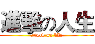 進擊の人生 (attack on life)