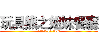 玩具熊之姐妹餐廳 (attack on titan)