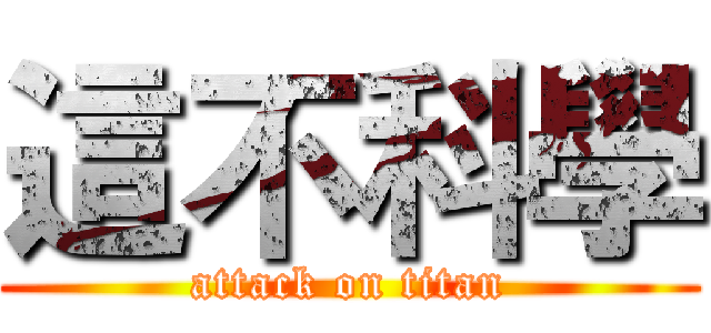 這不科學 (attack on titan)