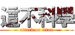 這不科學 (attack on titan)