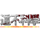 這不科學 (attack on titan)