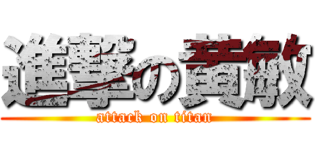 進撃の黄敏 (attack on titan)