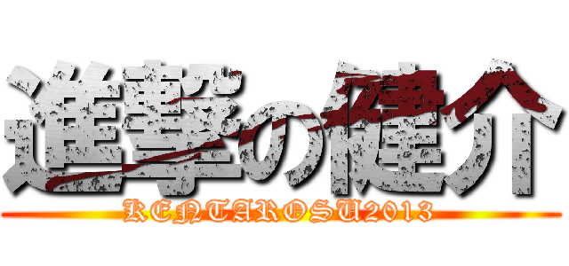 進撃の健介 (KENTAROSU2013)