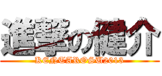 進撃の健介 (KENTAROSU2013)