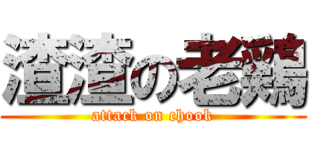 渣渣の老鶏 (attack on chook)