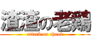 渣渣の老鶏 (attack on chook)