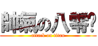 帥氣の八零鱷 (attack on titan)