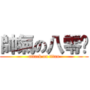 帥氣の八零鱷 (attack on titan)