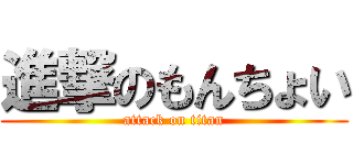 進撃のもんちょい (attack on titan)