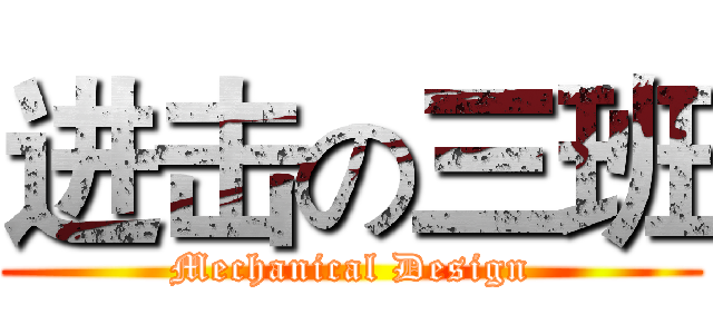 进击の三班 (Mechanical Design)