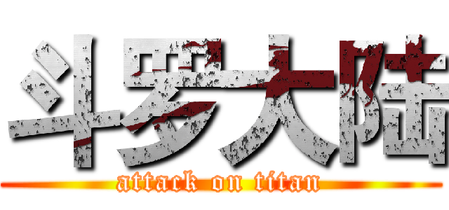 斗罗大陆 (attack on titan)