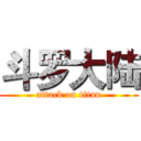 斗罗大陆 (attack on titan)