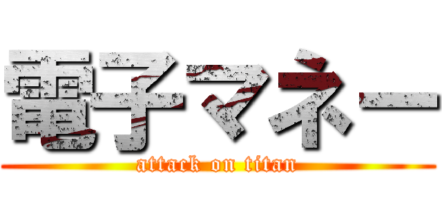 電子マネー (attack on titan)