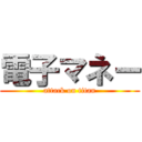 電子マネー (attack on titan)